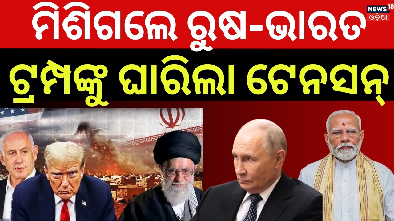 ରୁଷ୍‌ର ବଡ଼ ପଦକ୍ଷେପ | India Gets Russian Support as Middle East Conflict Disrupts Oil Routes | N18G