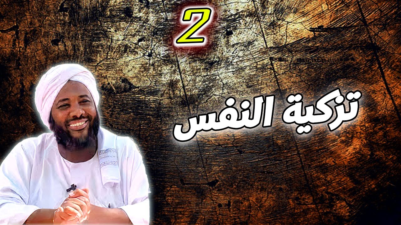 تزكية النفس 2 | #محمد_سيد_حاج  محمد سيد حاج