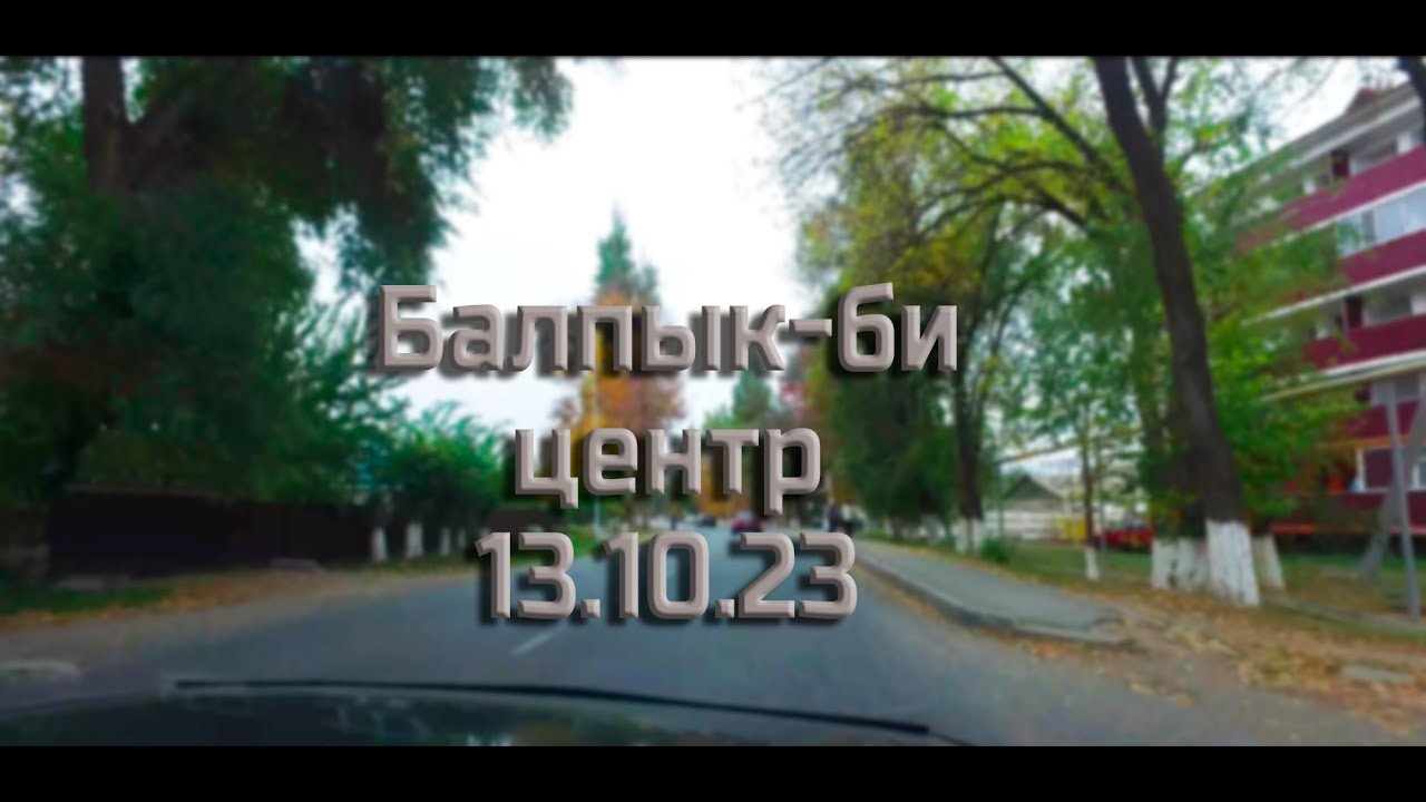 Балпык-би центр поселка 13.10.23