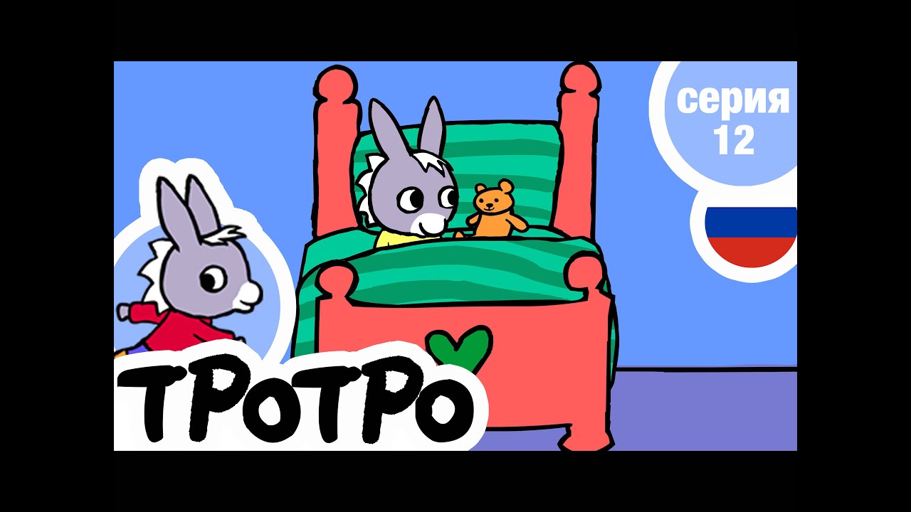 TPOTPO - 🌽Серия 12 - Тротро моет Тедди