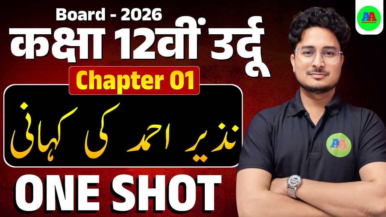12th Urdu Ch-1 Nazir Ahmad Ki Kahani || class 12th Bihar Board Urdu Ch-1 One Shot || By Ashfaque sir