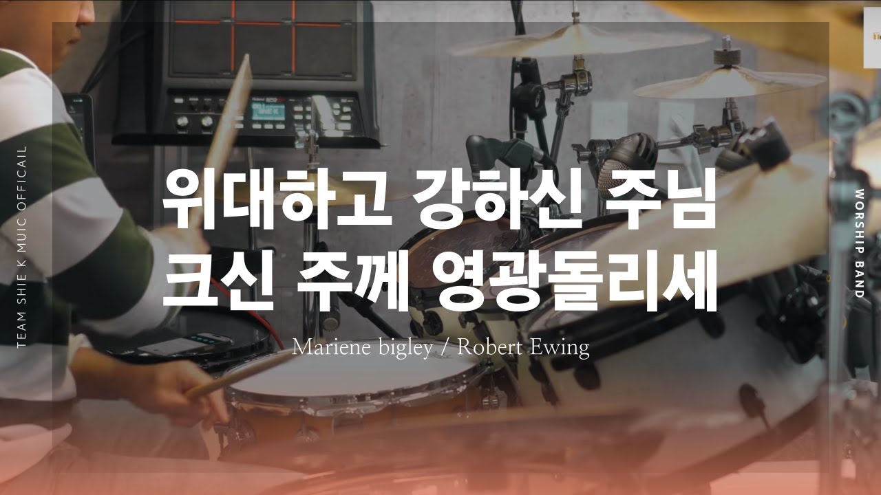 위대하고 강하신 주님 & 크신 주께 영광돌리세 (Arrange)ㅣTeam ShiE K Official