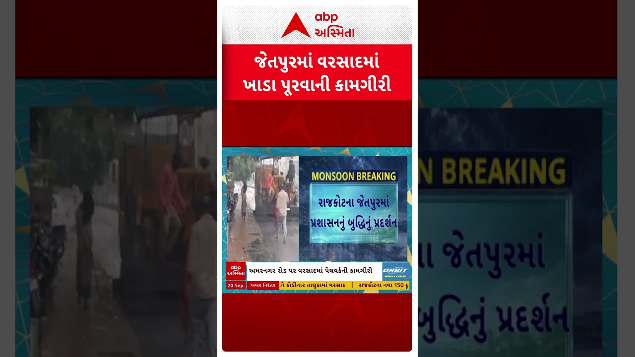 Rajkot news | જેતપુરમાં વરસાદ વચ્ચે પેચવર્ક! અમરનગર રોડનો વીડિયો સોશિયલ મીડિયામાં વાયરલ