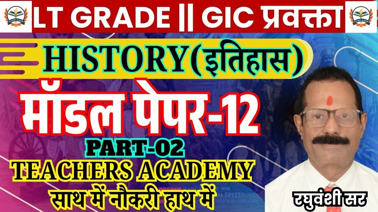 UP LT GRADE HISTORY MODEL PAPER | UP LT GRADE TGT SOCIAL SCIENCE | LT HISTORY || BY TEACHERS ACADEMY