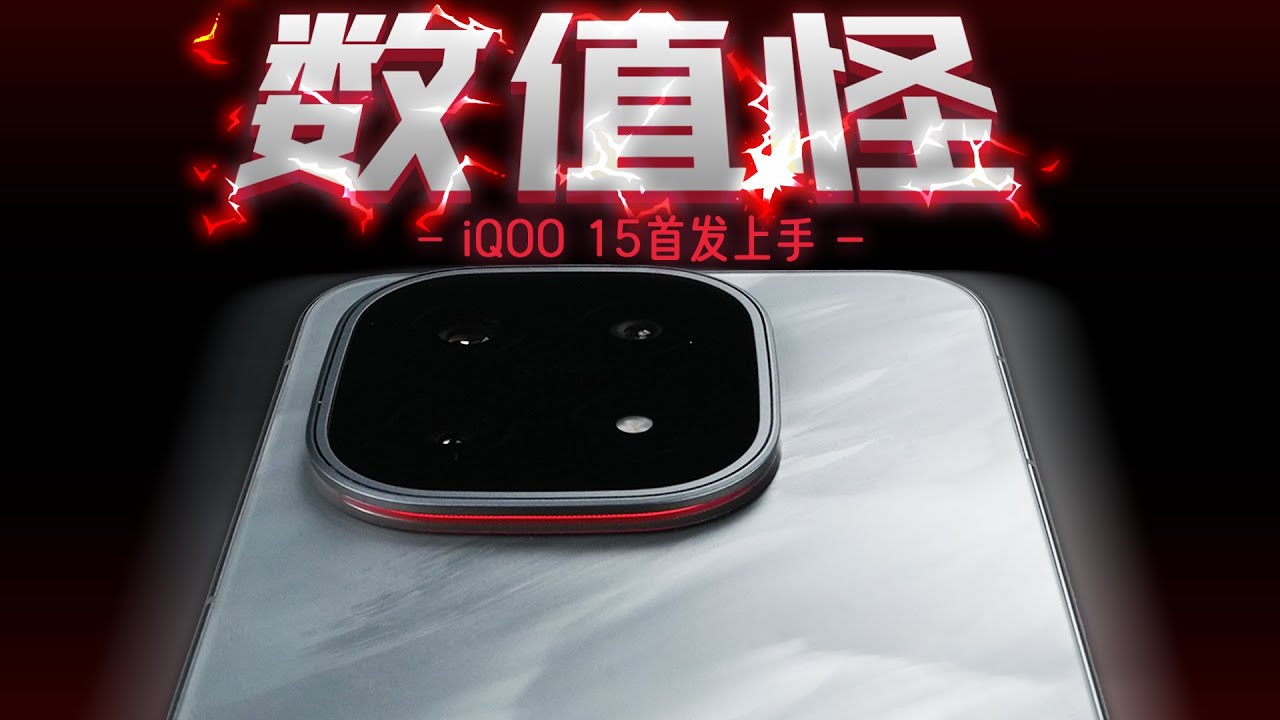 「花生」iQOO 15首发：不开玩笑，这次真补全了！