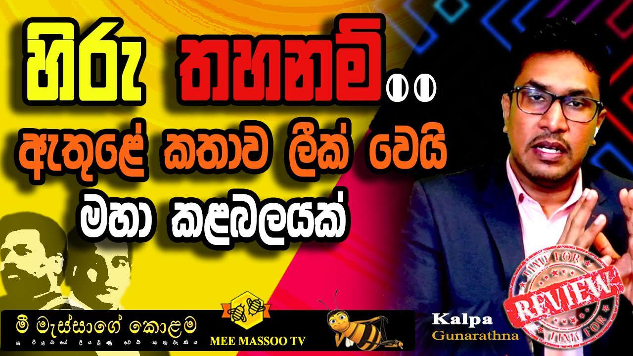 🟡හිරු තහනම් | ඇතුළේ කතාව ලීක් වෙයි | මහා කළබලයක් | @MeeMassooTV ​