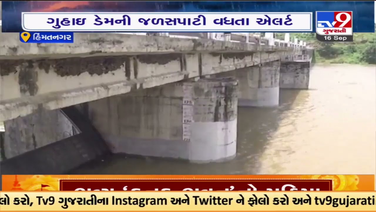 The water level of Guhai Dam is on a constant rise, nearby areas put on alert mode |Sabarkantha |TV9
