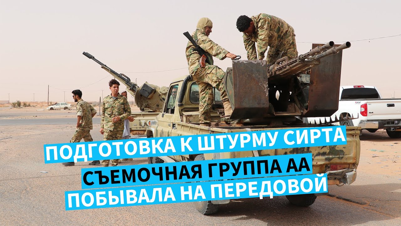 Подготовка к штурму Сирта: съемочная группа АА побывала на передовой