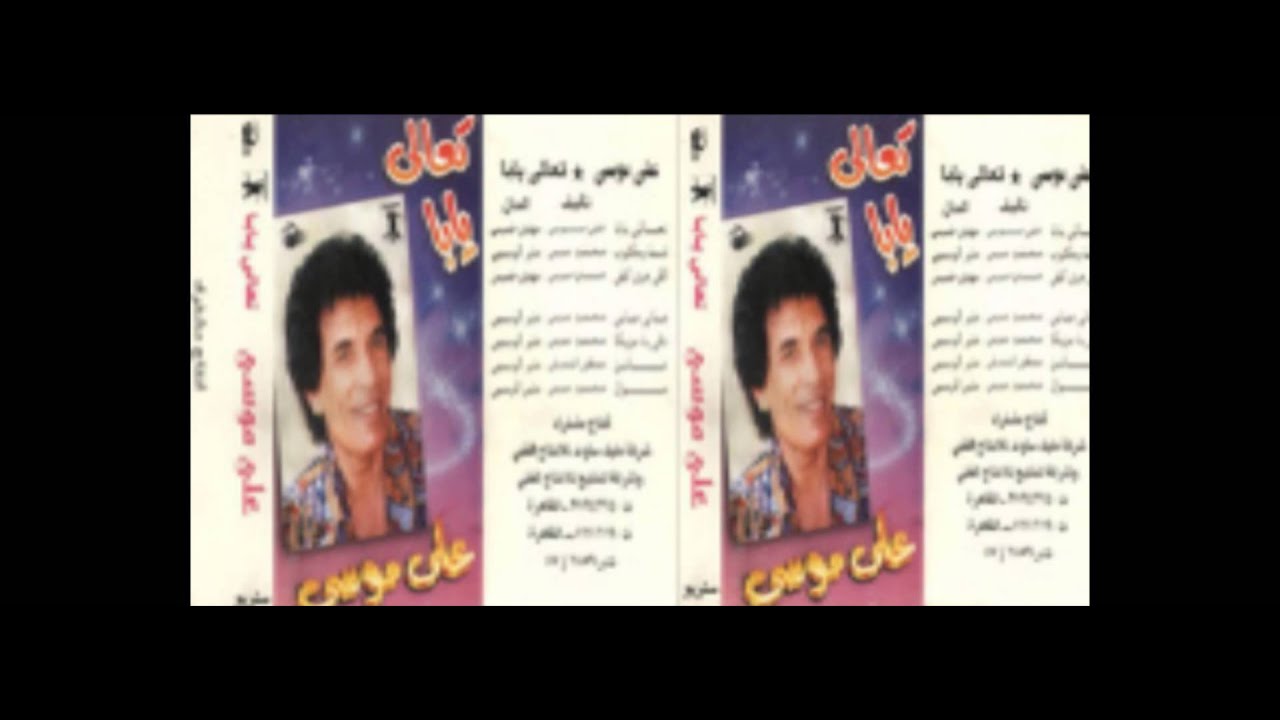 Ali Mousa - Ta3ala Yaba / على موسى - تعالي يابا