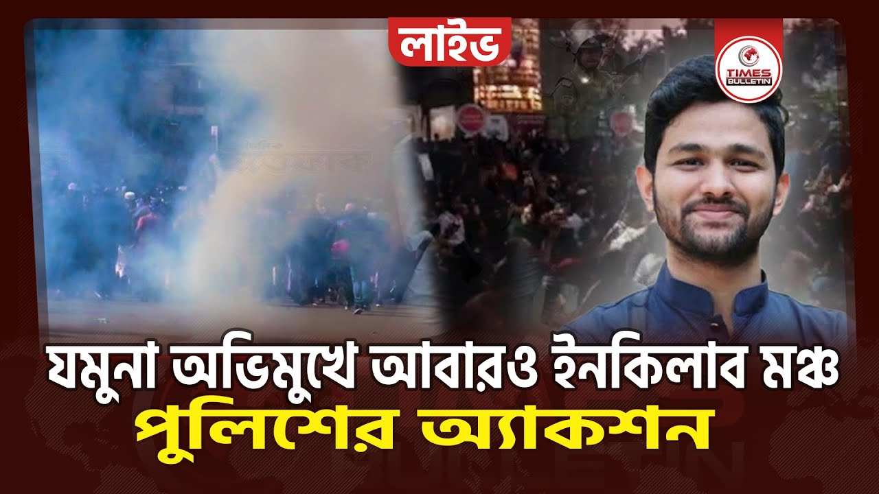 LIVE : শাহবাগে ছাত্র জনতার ওপর ফের পুলিশি হা'ম'লা | Inquilab Mancha