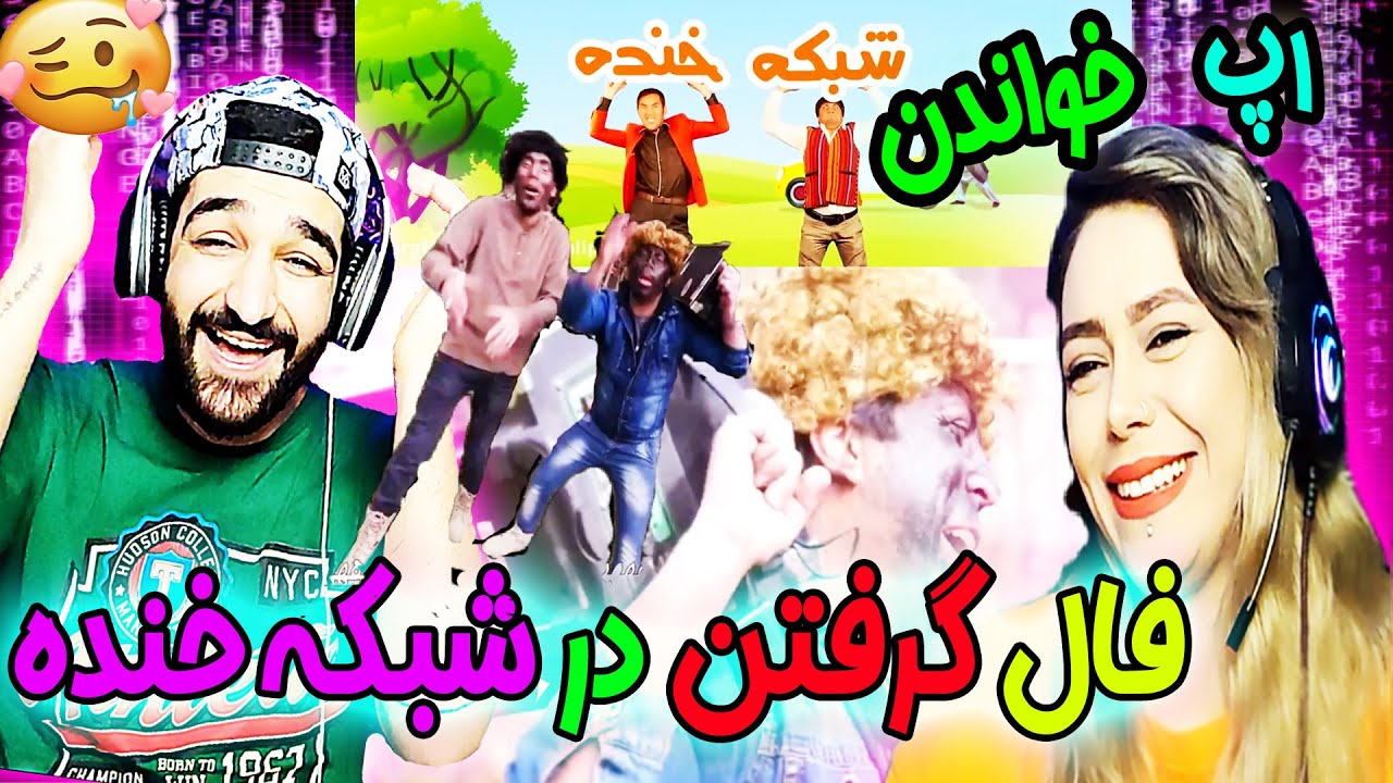 😂😂شبکه خنده و رپ خواندن سیر متین 🔥و دوقسمت که از خنده دل درد گرفتیم😂🔥shabake khanda