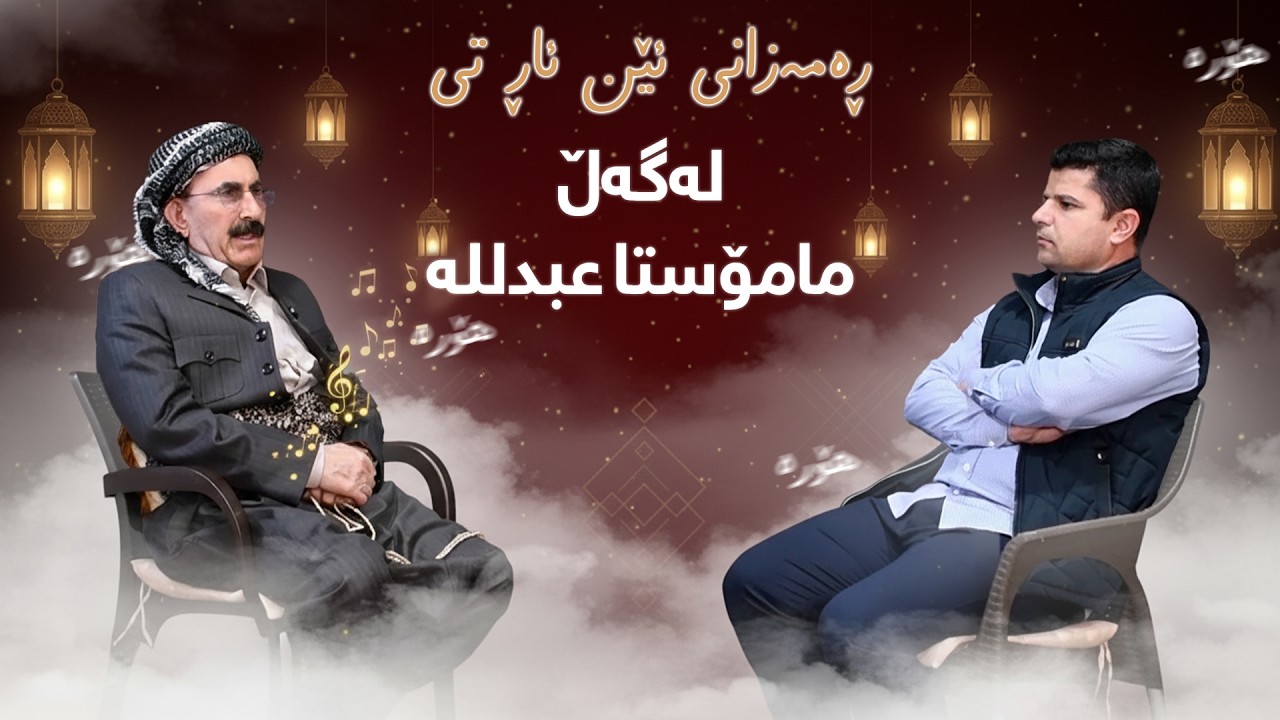 رەمەزانی ئێن ئاڕ تی -  لەگەڵ مامۆستا عەبدوڵا حەسەن  نووسەر و کەسایەتی کۆمەڵایەتی