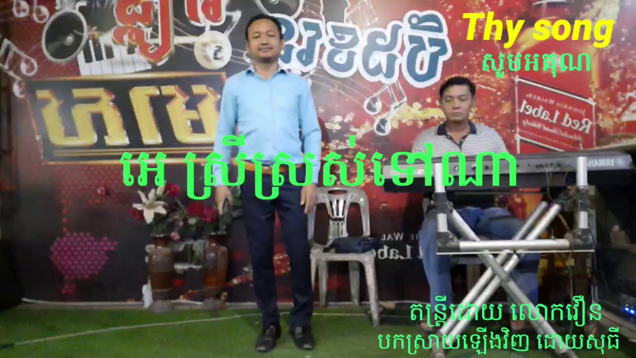 អេ ស្រីស្រស់ទៅណា បកស្រាយឡើងវិញដោយ សុធី khmer song -23