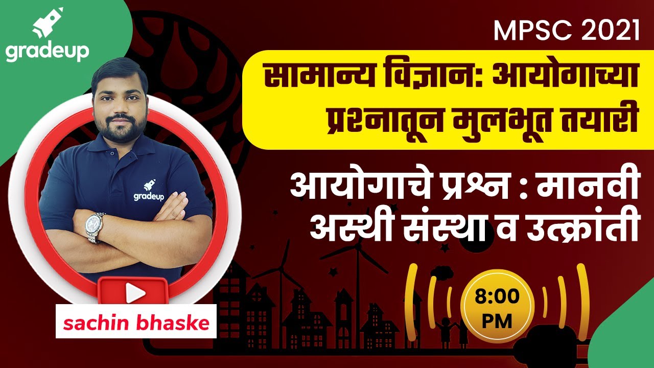 MPSC PYQ : Human Skeletal system & Evolution | Sachin Bhaske | Science | Gradeup MPSC