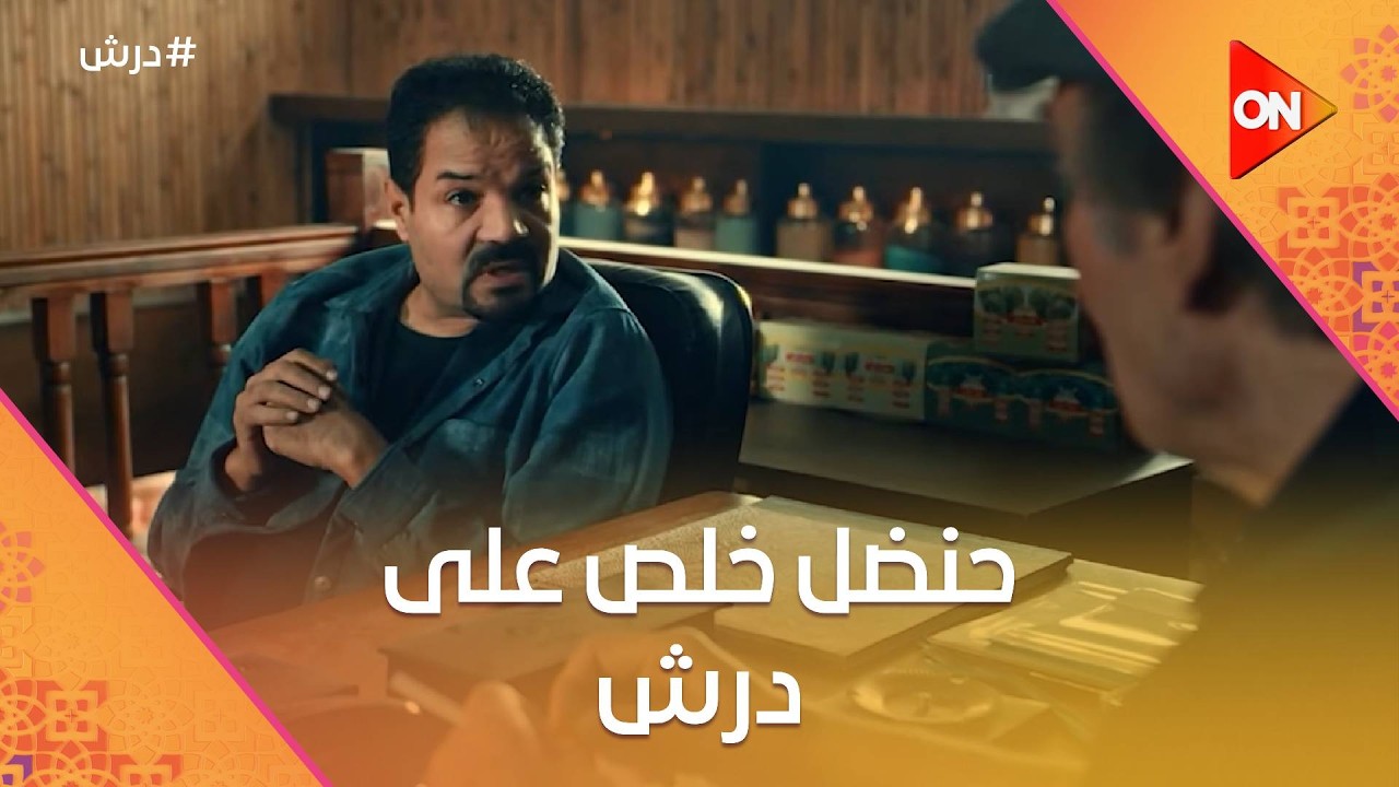 حنضل خلص على درش ..وعاوز يقبض التمن💵بس المفاجاة ان درش ظهر لكن بأسم جديد🤔  #درش