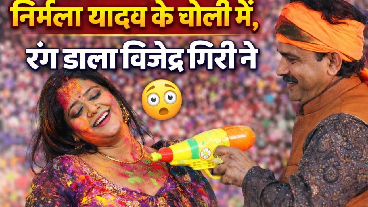 विजेंद्र गिरी ने निर्मला यादव के चोली में रंग डाला