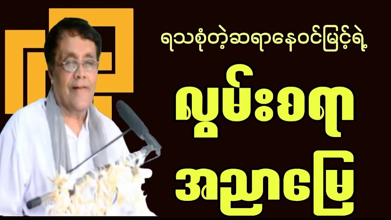 ရသစုံတဲ့ဆရာနေဝင်းမြင့်ရဲ့လွမ်းစရာအညာမြေ#education #motivation