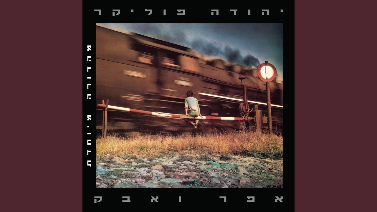 אפר ואבק (גרסת תקליט שדרים)