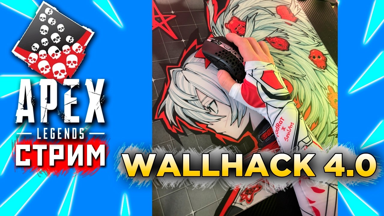 АПЕКС WallHack это !ИМБА 👉 ❤️  qadRaT Apex legends !funpay