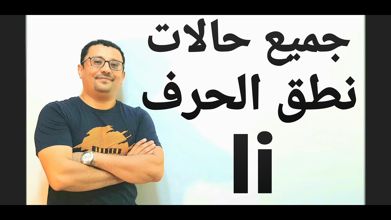 جميع حالات نطق الحرف( i  )