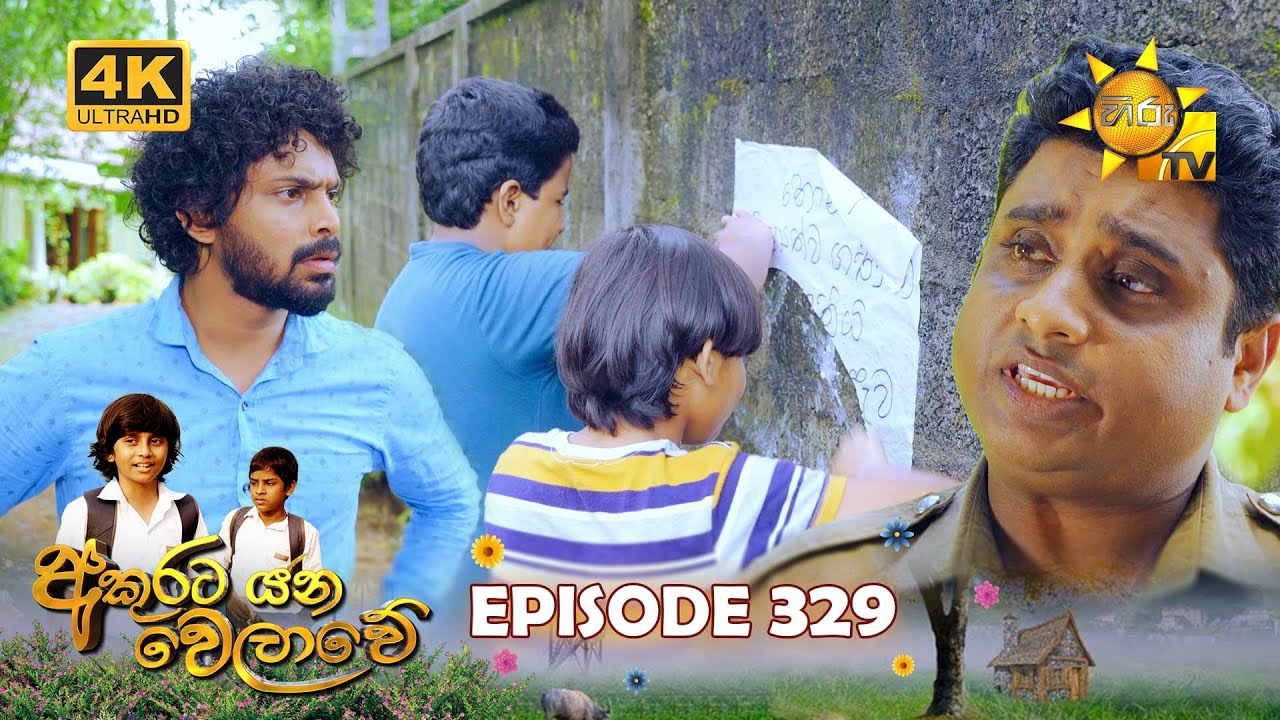 Akurata Yana Welawe - අකුරට යන වෙලාවේ | Episode 329 | 2024-06-05 | Hiru TV