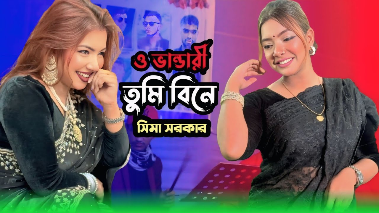 ও ভান্ডারী তুমি বিনে আমার কেহ নাই বাউল বিচ্ছেদ গান শিল্পী সিমা সরকার Bangla New Song 2026