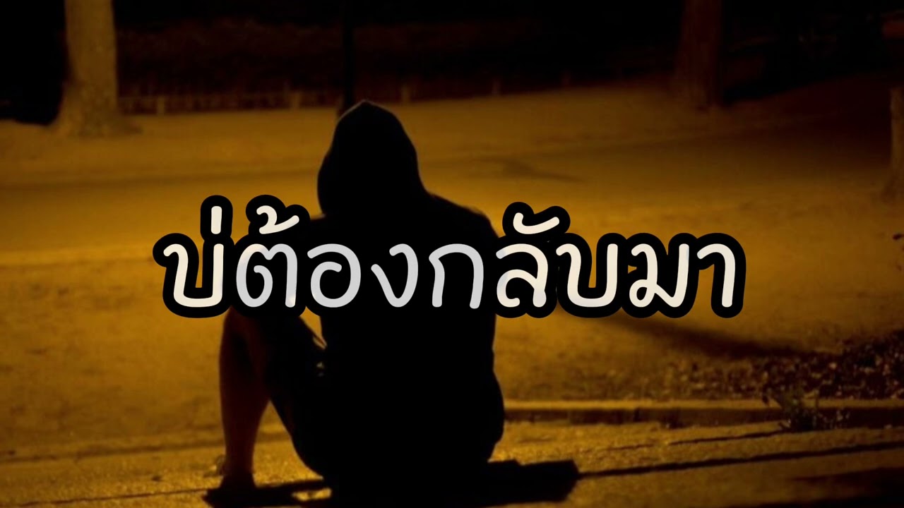 บ่ต้องกลับมา-SG Ask Offical