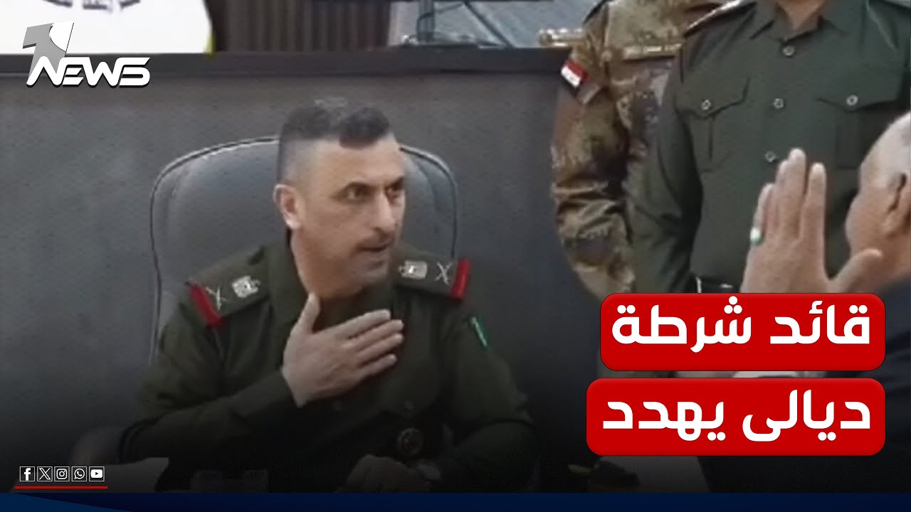 قائد شرطة ديالى: أي واحد يتجاوز على القانون بالمحافظة 
