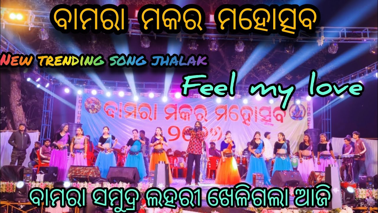 BAMRA MAKAR MAHOTSAV || ISHQ BALI BARISH || FEEL MY LOVE || UMAKANT BARIK || SAMBALPURI SONG
