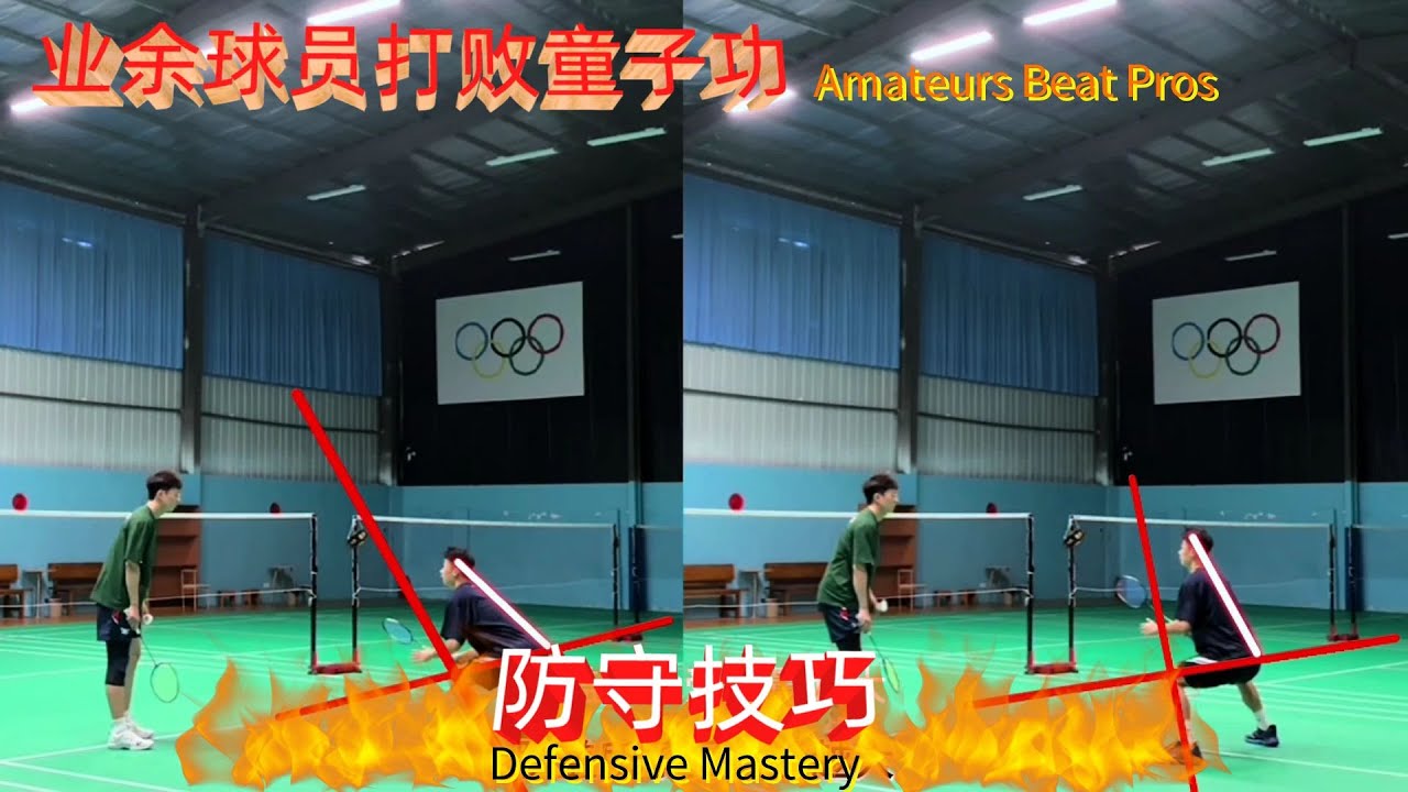 超详细羽毛球防守技巧 一个视频学会防守固若金汤奥秘！让你的防守无懈可击！#羽毛球 #羽毛球教学 #羽毛球防守 #羽毛球步伐教学 (EN CC)