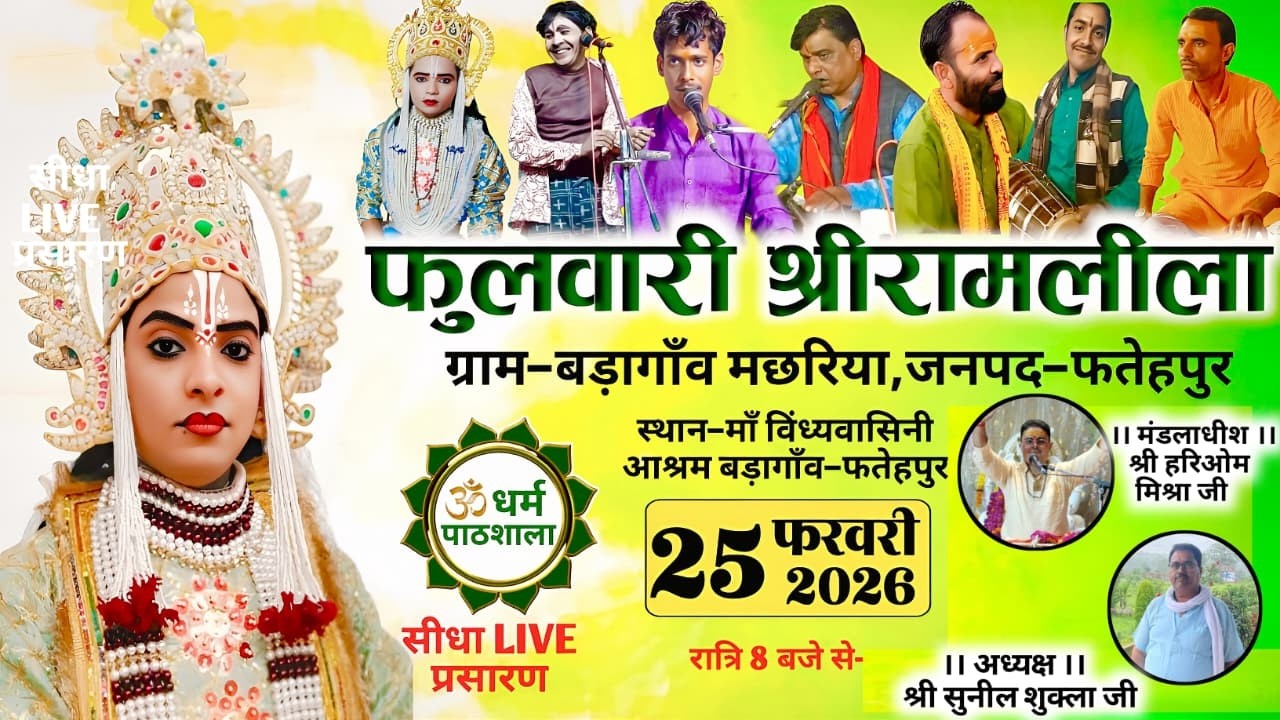 रामलीला महोत्सव ग्राम-बड़ागाँव मछरिया,जनपद-फतेहपुर देखें फुलवारी श्रीरामलीला का सीधा LIVE प्रसारण