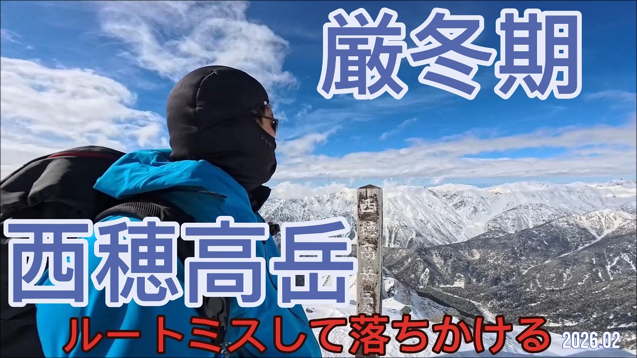 【厳冬期・西穂高岳】独標の先にある死線。国内屈指の難易度、主峰へ至る氷の稜線。Winter Alpinism: Mt. Nishihotaka Main Summit