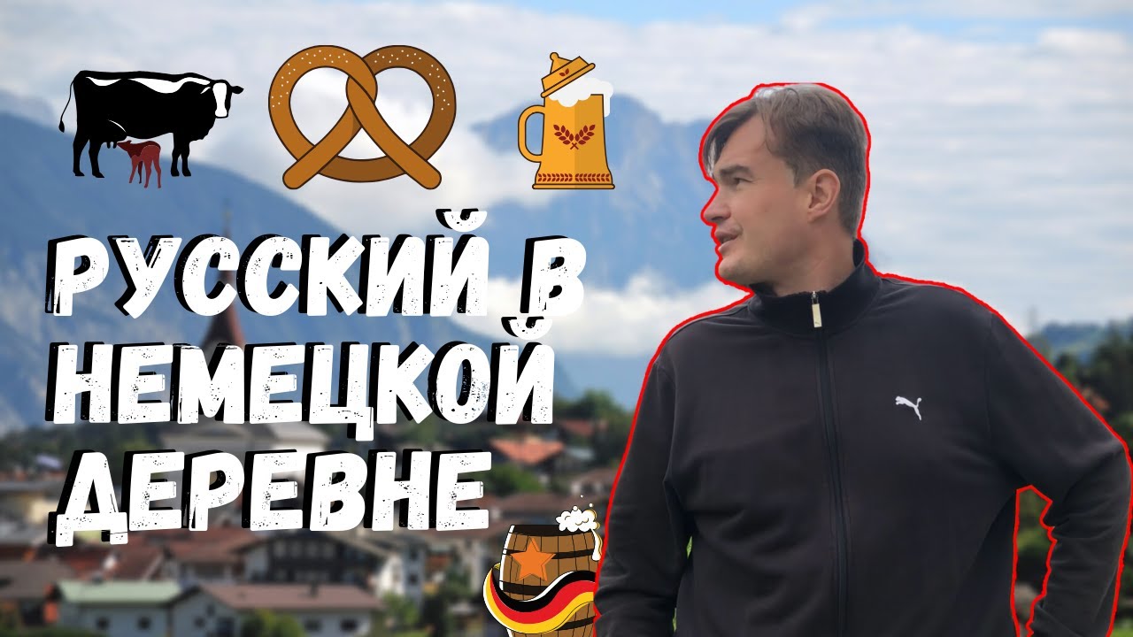 Жизнь в немецкой деревне в Альпах | Из города в деревню | Переезд в Германию