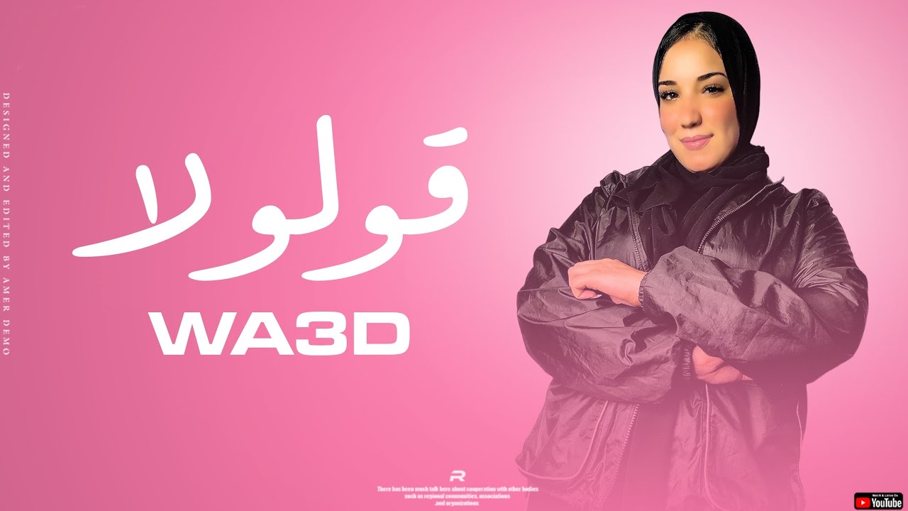 وعد محمد - قولولا - حيرنا في غيابه يا عين - Wa3d Mohamed - Qolola - Hairna Fy Gyaba ya 3an
