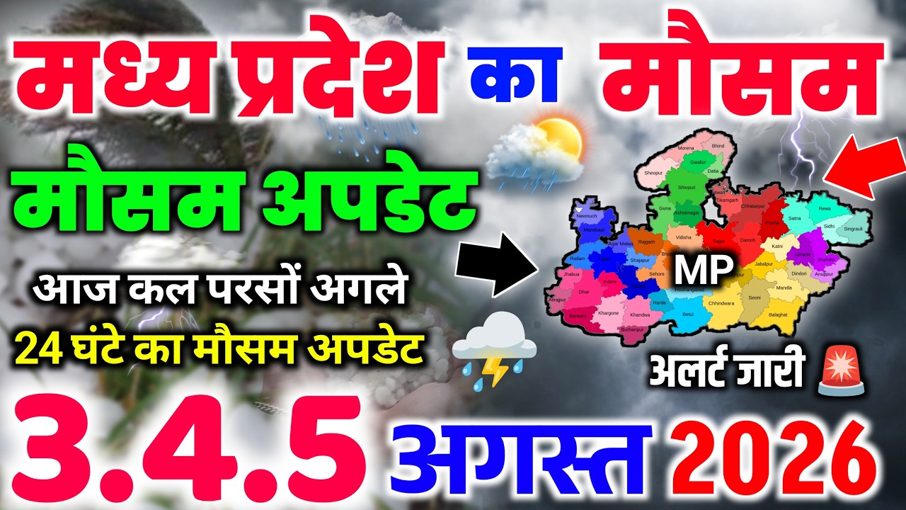 मध्य प्रदेश में बारिश की नई दस्तक | Madhya Pradesh Ka Mausam | Bhopal Weather | Bhopal Weather Today