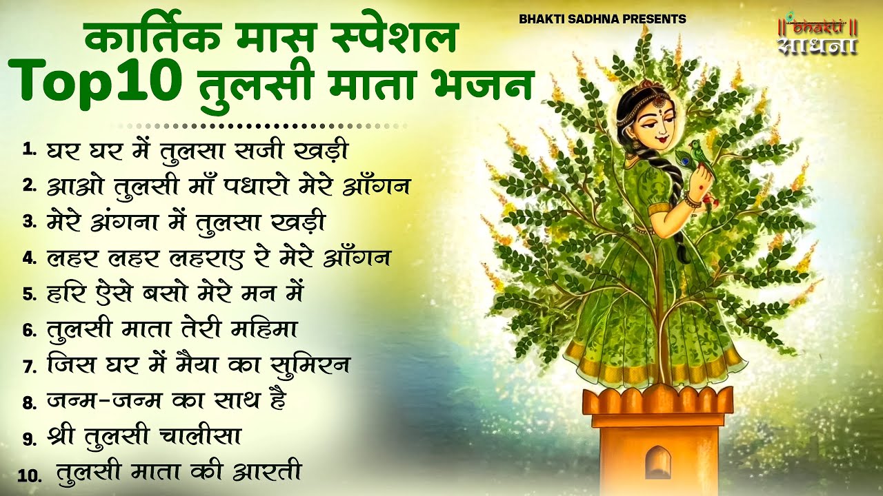 कार्तिक मास के स्पेशल भजन | नॉनस्टॉप तुलसी माता भजन | Kartik Mas Bhajan | Tulsi Mata Bhajan