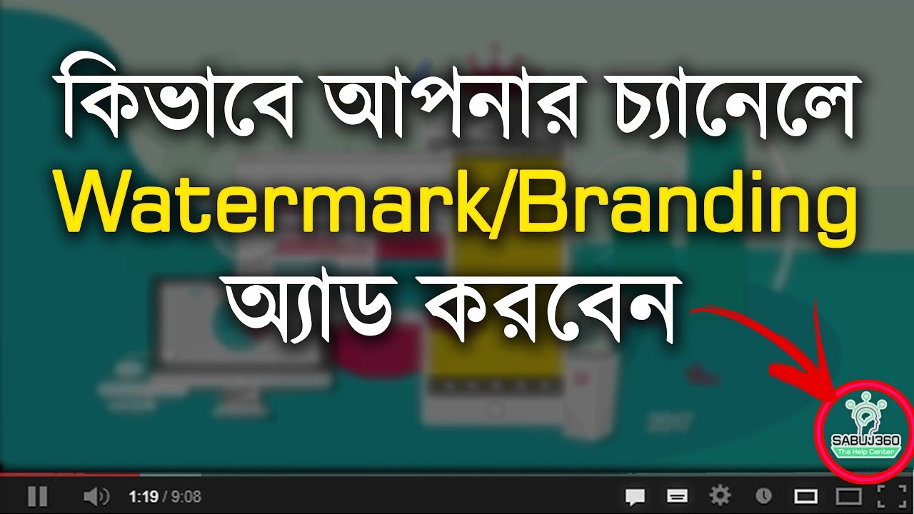 How to Add Watermark or Branding To Your YouTube Video | Bangla Tutorial 🔥NEW🔥