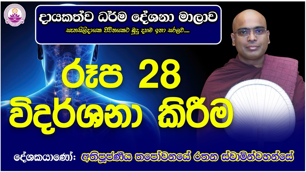 දායකත්ව ධර්ම දේශනා 02  | රූප 28 විදර්ශනා කිරීම | 2025.08.31 |Ven. Thapowanaye Rathana Thero