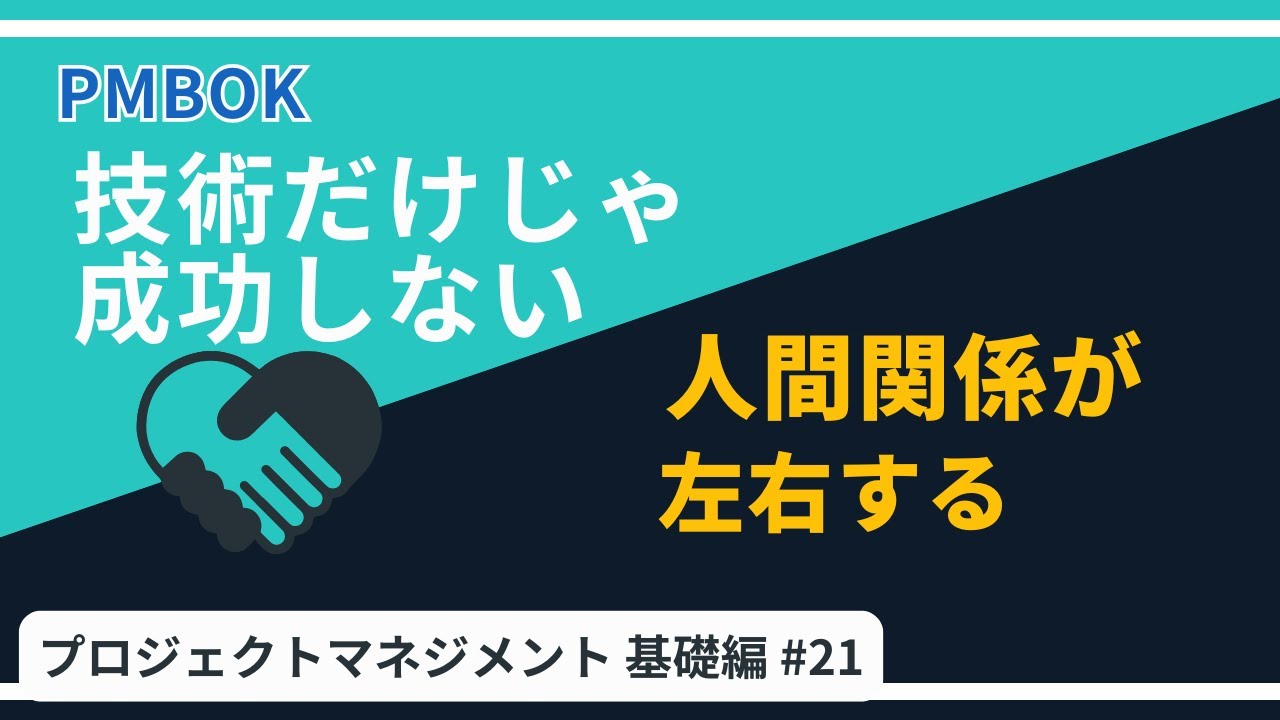 【PMBOK入門：なぜ人間関係がプロジェクトを左右するのか？】ステークホルダーマネジメント