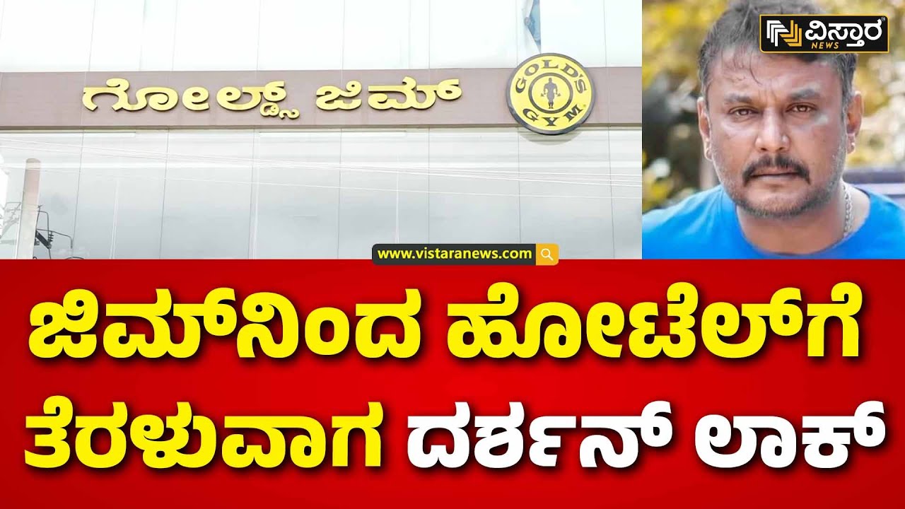 Actor darshan arrested |D Boss workout at the gym |ಮೈಸೂರಲ್ಲಿ ತಂಗಿದ್ದ ಡಿಬಾಸ್&zwnj;... ಜಿಮ್&zwnj;&zwnj;ನಲ್ಲಿ ವರ್ಕೌಟ್&zwnj;