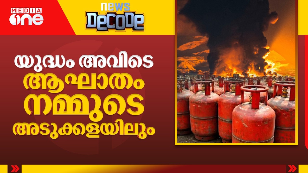 യുദ്ധം അവിടെ, ആഘാതം ഇവിടെ; അടുക്കളയിലും പുകയുന്ന പ്രതിസന്ധി; കേന്ദ്ര ഇടപെടൽ ഫലം കാണുമോ? News Decode