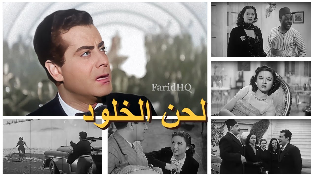 فيلم - لحن الخلود 🎧🔊 بنادي عليك 🎨 فريد الأطرش HD🎨 Colorized 🎧🔊  Lahn El Khuloud Tribute