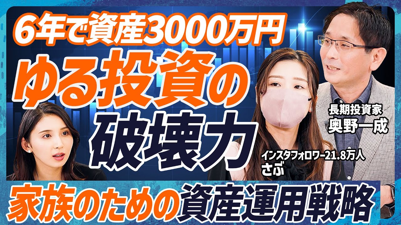 【6年で資産3000万円は実現可能】フォロワー約22万人・元証券ウーマン実践『家族のための資産運用戦略』／3000億円運用の投資家も絶賛「ゆる投資」とは？【MONEY SKILL SET EXTRA】