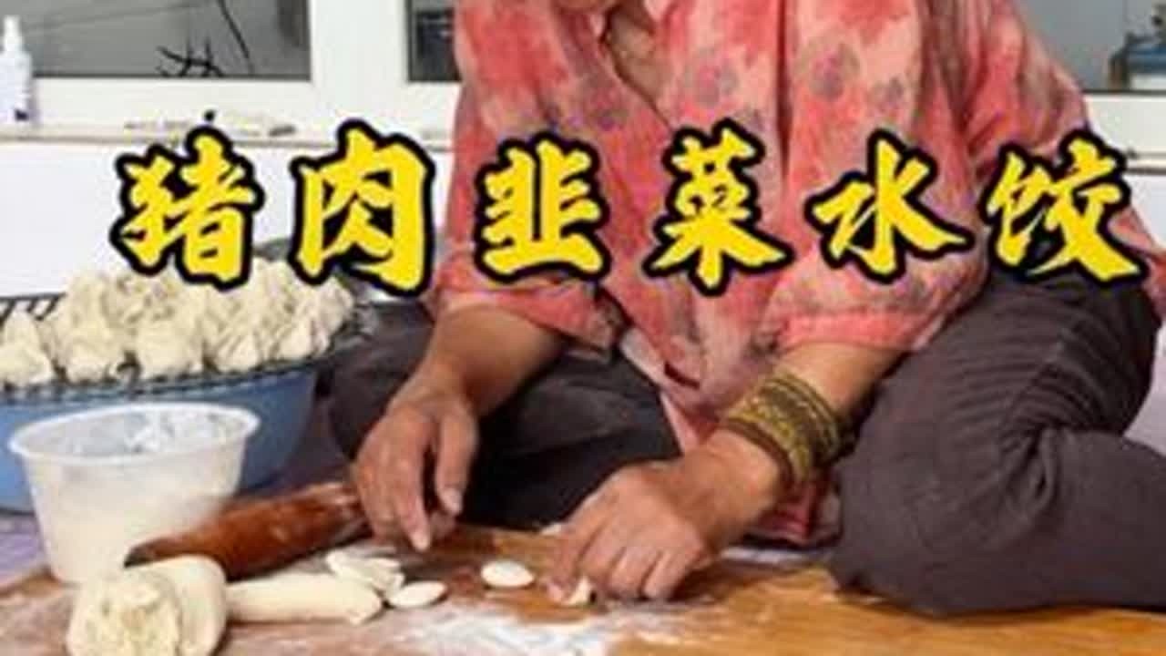 在下雨天 吃一碗热气腾腾的奶奶牌水饺是件多么幸福的事#农家饭#猪肉韭菜水饺#奶奶做的饭 #幸福的味道 @DOU+小助手 @抖音小助手