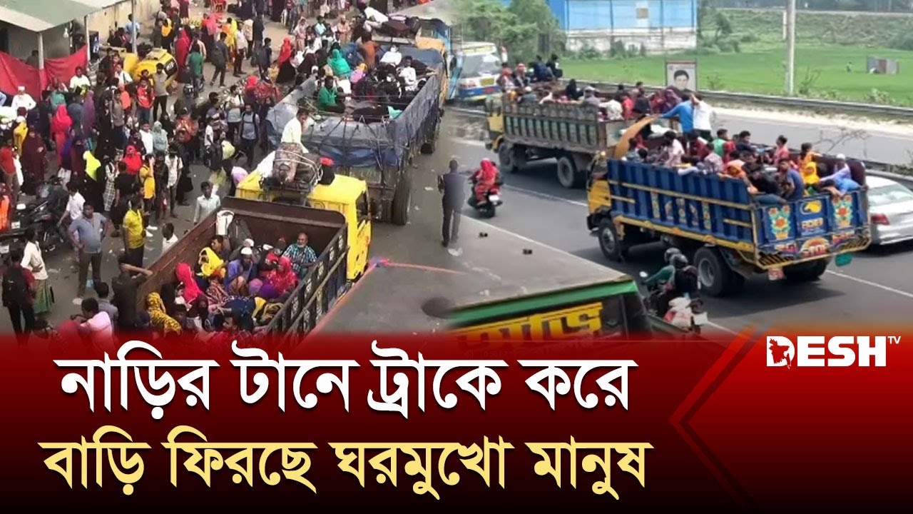 নাড়ির টানে ট্রাকে করে বাড়ি ফিরছে ঘরমুখো মানুষ | Tangail | Eid Journey | Live News | Desh TV