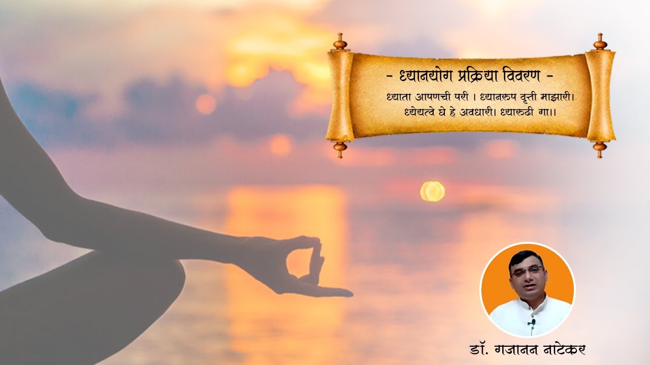 ध्यानयोग प्रक्रिया विवरण 