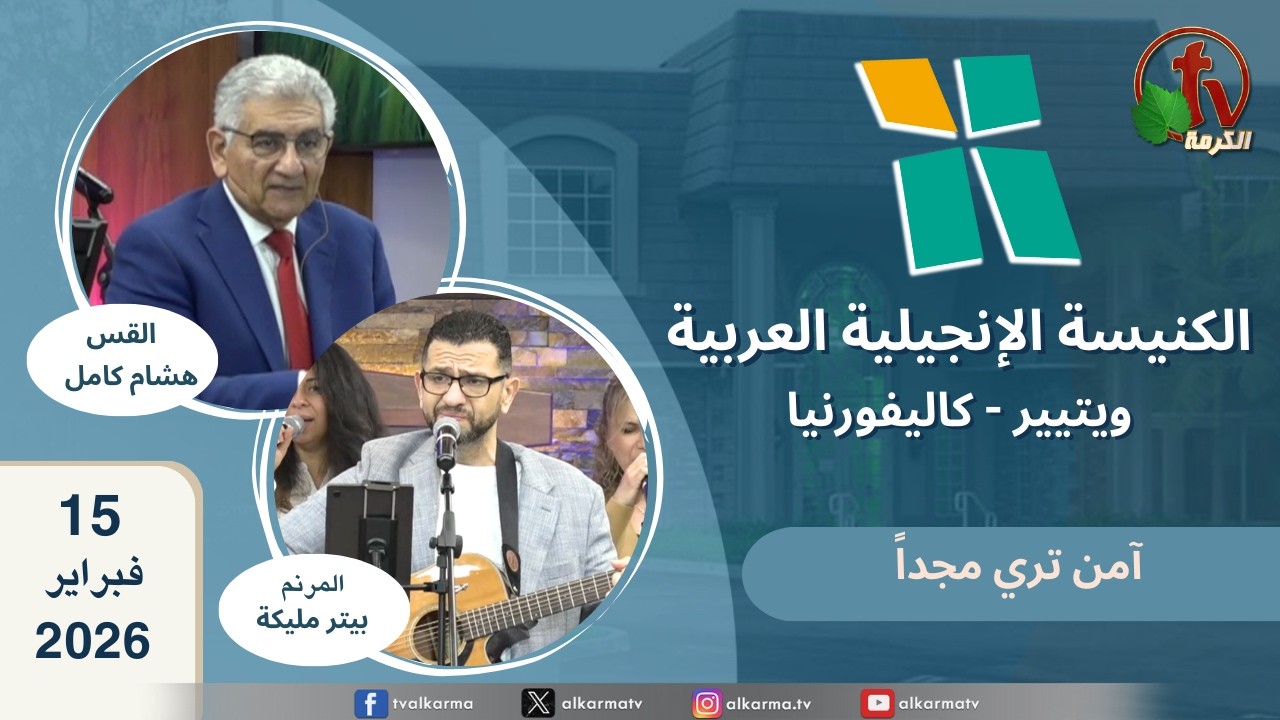 الكنيسة الإنجيلية العربية في ويتيير- كاليفورنيا - الأحد 15 فبراير 2026 - قناة الكرمة