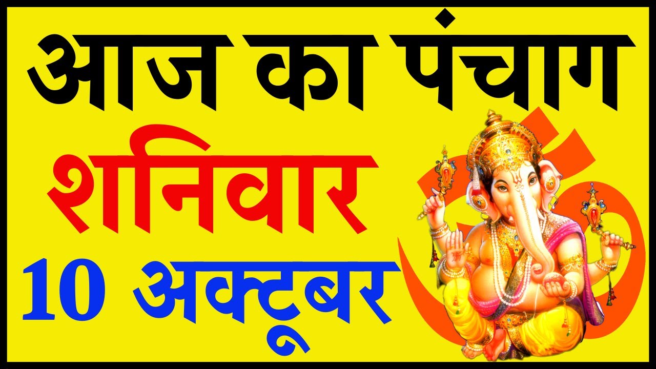 Aaj Ka Panchang 10 October 2020 - पंचांग | आज का पंचांग | शुभ मुहूर्त, राहुकाल | Saturday Panchang