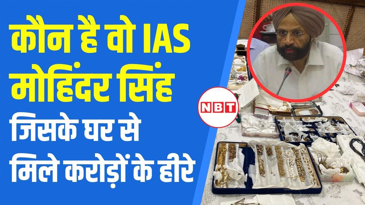 Noida Land Scam: कौन हैं पूर्व IAS Mohinder Singh, जिनके घर ED Raid में मिले सोने-हीरे | NBT