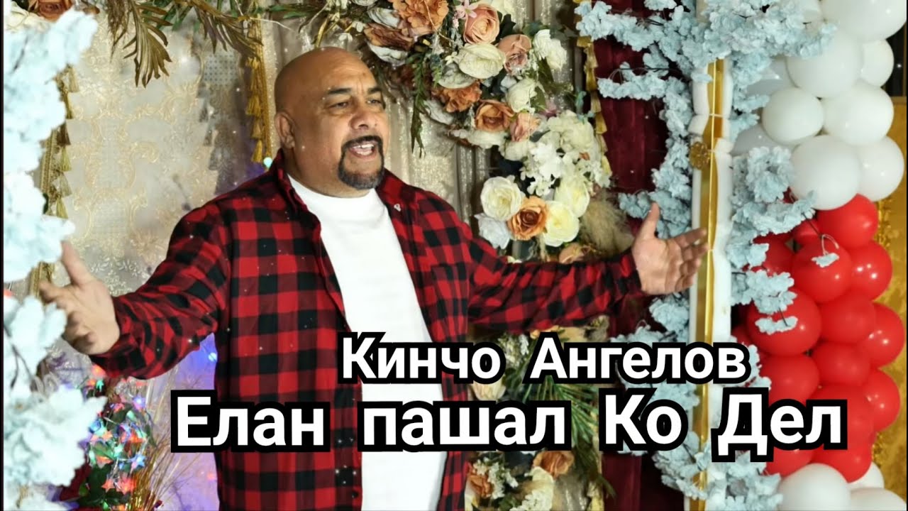 KINCHO ANGELOV - ELAN PASHAL KO DEL / Кинчо Ангелов - Елан пашал Ко Дел